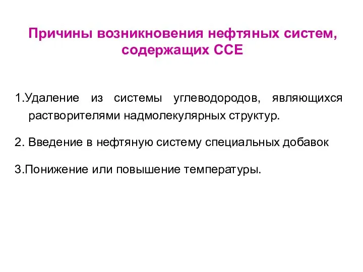 1.Удаление из системы углеводородов, являющихся растворителями надмолекулярных структур. 2. Введение в нефтяную