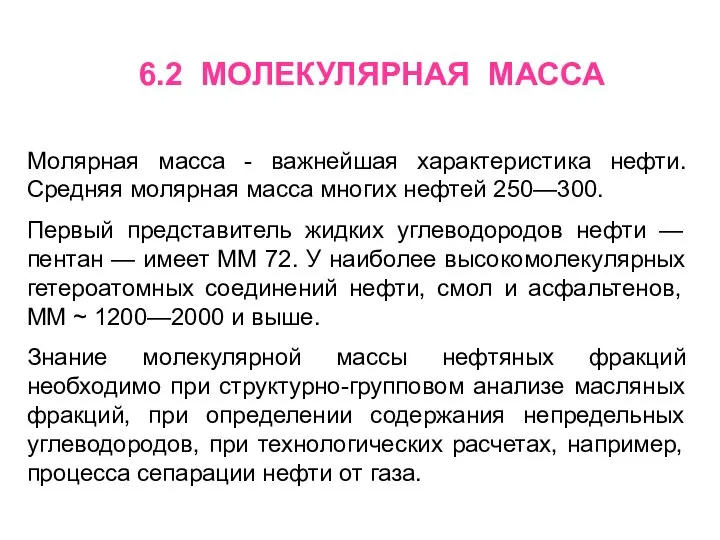 6.2 МОЛЕКУЛЯРНАЯ МАССА Молярная масса - важнейшая характеристика нефти. Средняя молярная масса