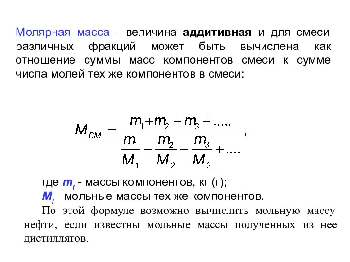 Молярная масса - величина аддитивная и для смеси различных фракций может быть