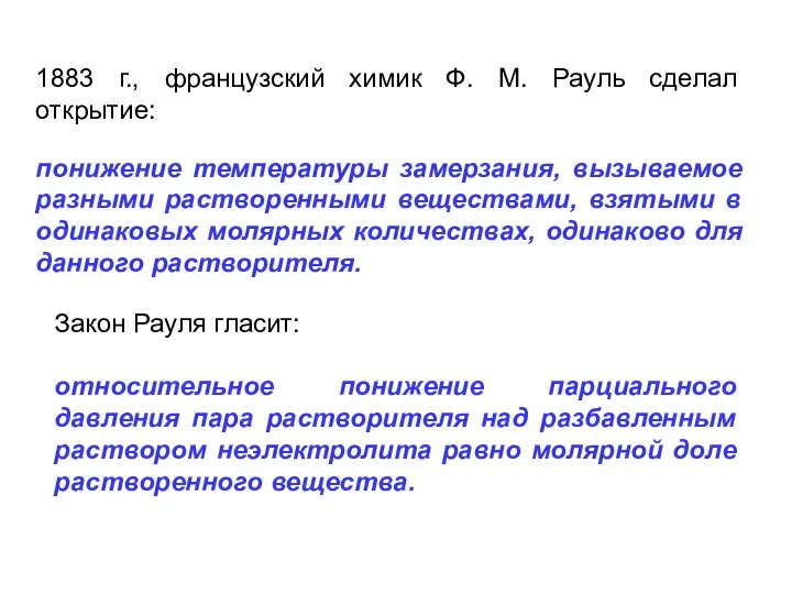 1883 г., французский химик Ф. М. Рауль сделал открытие: понижение температуры замерзания,