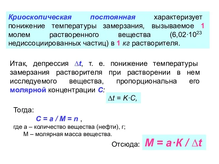 Криоскопическая постоянная характеризует понижение температуры замерзания, вызываемое 1 молем растворенного вещества (6,02∙1023