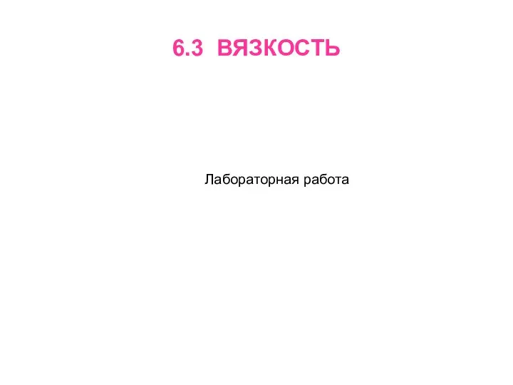 6.3 ВЯЗКОСТЬ Лабораторная работа