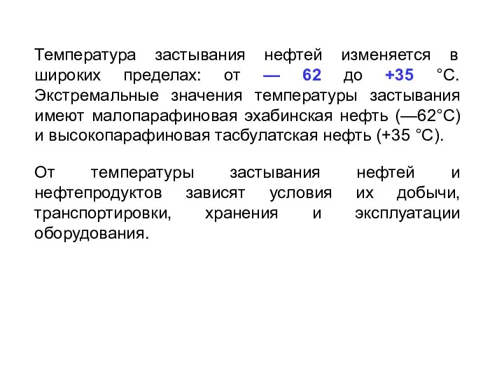 Температура застывания нефтей изменяется в широких пределах: от — 62 до +35