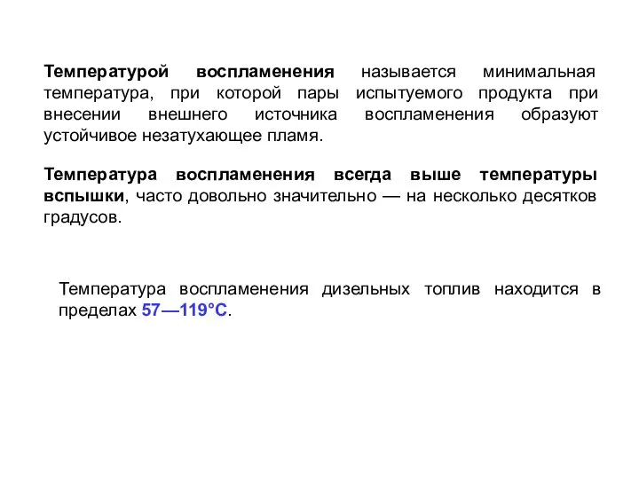 Температурой воспламенения называется минимальная температура, при которой пары испытуемого продукта при внесении