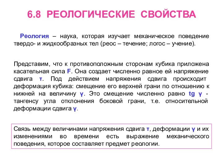 6.8 РЕОЛОГИЧЕСКИЕ СВОЙСТВА Представим, что к противоположным сторонам кубика приложена касательная сила