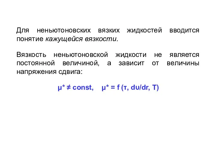 Для неньютоновских вязких жидкостей вводится понятие кажущейся вязкости. Вязкость неньютоновской жидкости не