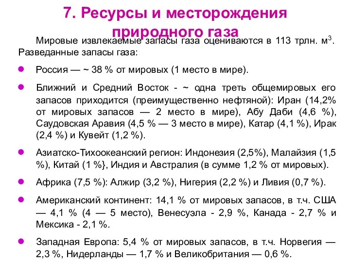 7. Ресурсы и месторождения природного газа Мировые извлекаемые запасы газа оцениваются в