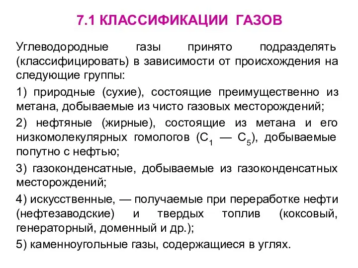 Углеводородные газы принято подразделять (классифицировать) в зависимости от происхождения на следующие группы: