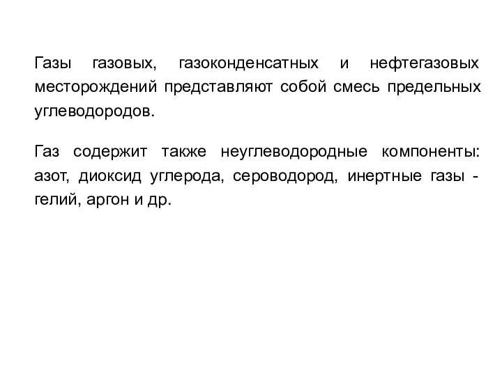 Газы газовых, газоконденсатных и нефтегазовых месторождений представляют собой смесь предельных углеводородов. Газ