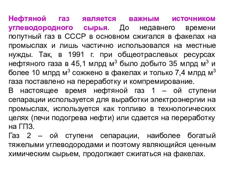 Нефтяной газ является важным источником углеводородного сырья. До недавнего времени попутный газ