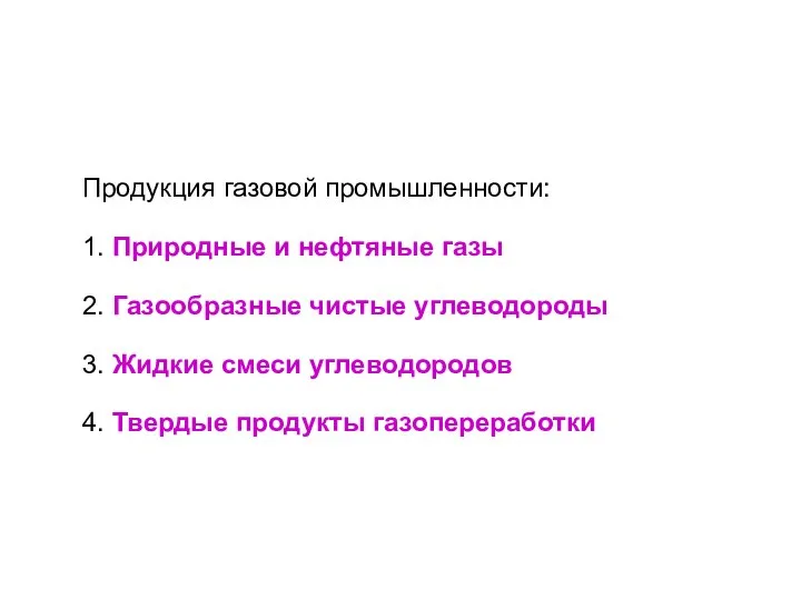 Продукция газовой промышленности: 1. Природные и нефтяные газы 2. Газообразные чистые углеводороды