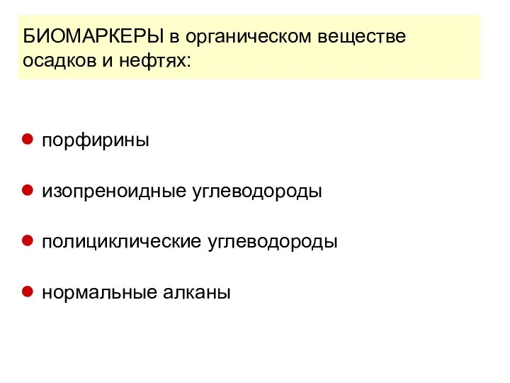 БИОМАРКЕРЫ в органическом веществе осадков и нефтях: порфирины изопреноидные углеводороды полициклические углеводороды нормальные алканы