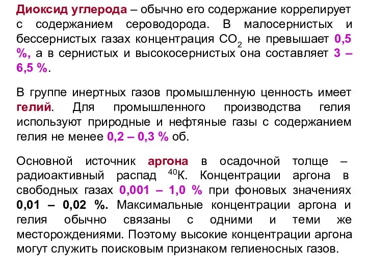 Диоксид углерода – обычно его содержание коррелирует с содержанием сероводорода. В малосернистых