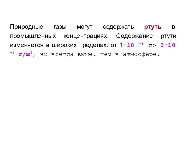 Природные газы могут содержать ртуть в промышленных концентрациях. Содержание ртути изменяется в