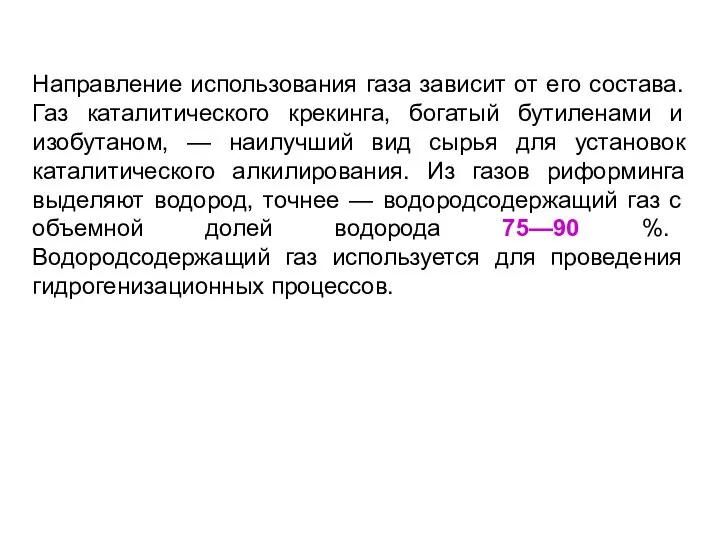 Направление использования газа зависит от его состава. Газ каталитического крекинга, богатый бутиленами