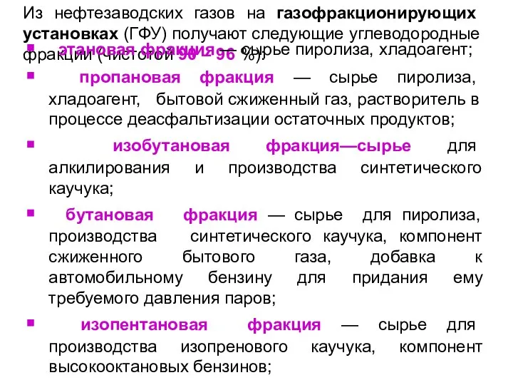 Из нефтезаводских газов на газофракционирующих установках (ГФУ) получают следующие углеводородные фракции (чистотой