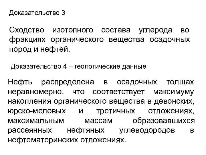 Доказательство 3 Сходство изотопного состава углерода во фракциях органического вещества осадочных пород