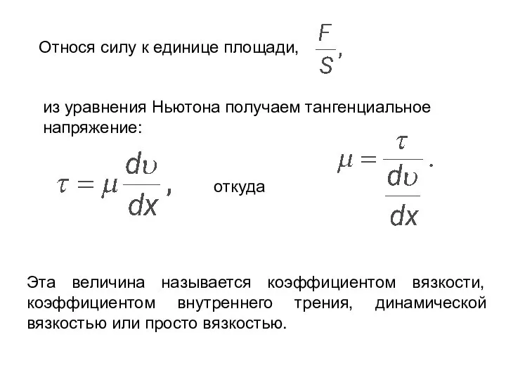 Относя силу к единице площади, из уравнения Ньютона получаем тангенциальное напряжение: откуда