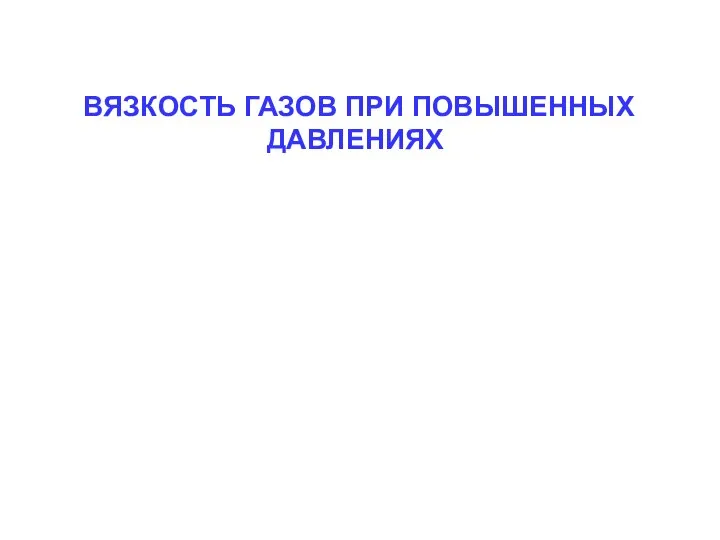 ВЯЗКОСТЬ ГАЗОВ ПРИ ПОВЫШЕННЫХ ДАВЛЕНИЯХ