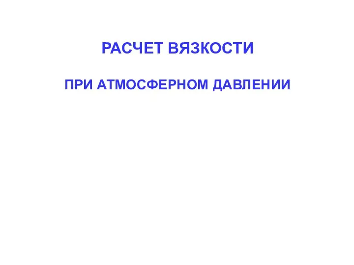 РАСЧЕТ ВЯЗКОСТИ ПРИ АТМОСФЕРНОМ ДАВЛЕНИИ