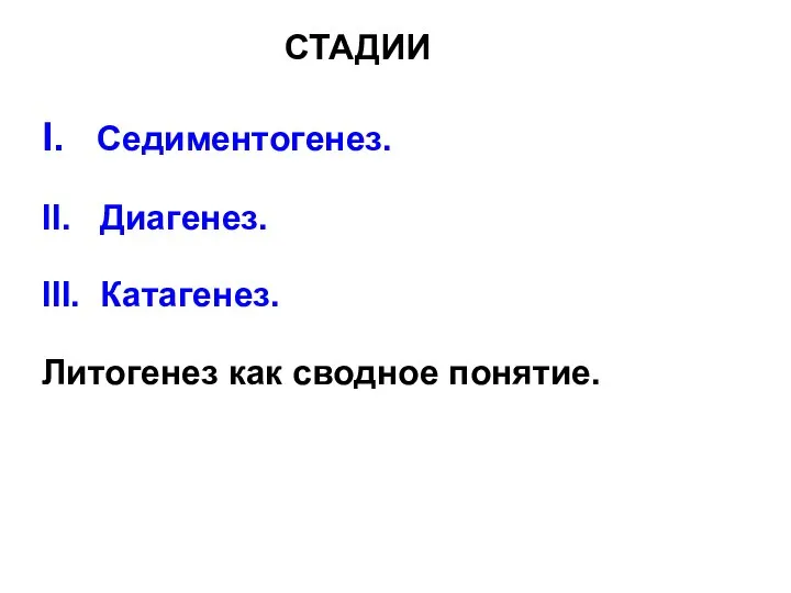 I. Седиментогенез. II. Диагенез. III. Катагенез. Литогенез как сводное понятие. СТАДИИ