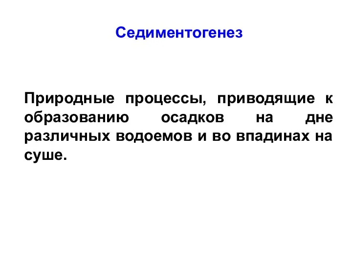 Седиментогенез Природные процессы, приводящие к образованию осадков на дне различных водоемов и во впадинах на суше.