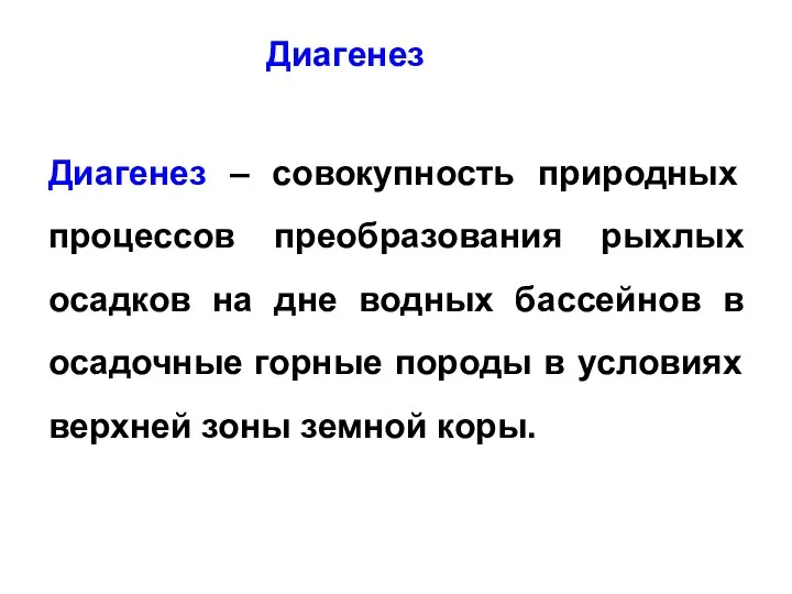 Диагенез – совокупность природных процессов преобразования рыхлых осадков на дне водных бассейнов