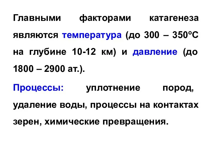 Главными факторами катагенеза являются температура (до 300 – 350оС на глубине 10-12