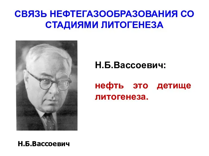 СВЯЗЬ НЕФТЕГАЗООБРАЗОВАНИЯ СО СТАДИЯМИ ЛИТОГЕНЕЗА Н.Б.Вассоевич: нефть это детище литогенеза. Н.Б.Вассоевич