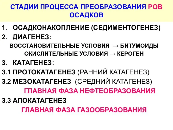 СТАДИИ ПРОЦЕССА ПРЕОБРАЗОВАНИЯ РОВ ОСАДКОВ 1. ОСАДКОНАКОПЛЕНИЕ (СЕДИМЕНТОГЕНЕЗ) 2. ДИАГЕНЕЗ: ВОССТАНОВИТЕЛЬНЫЕ УСЛОВИЯ