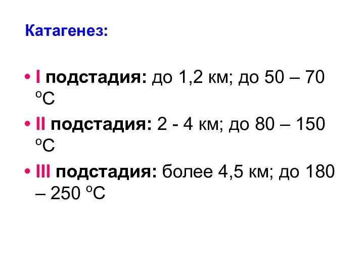 Катагенез: I подстадия: до 1,2 км; до 50 – 70 оС II