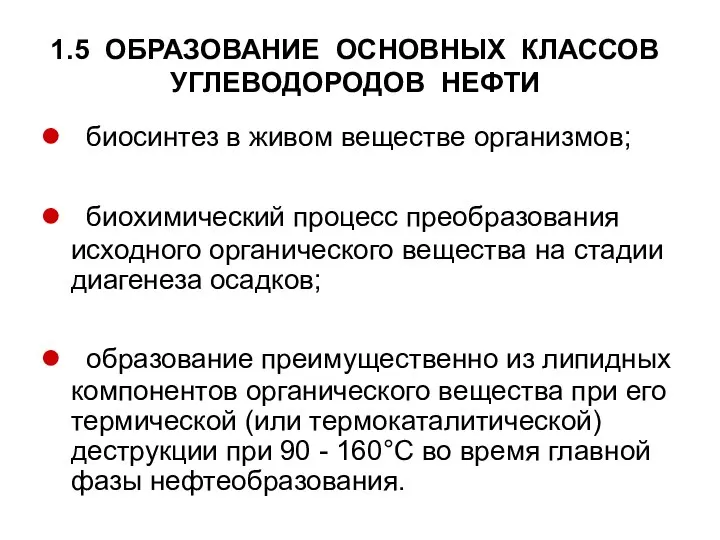 1.5 ОБРАЗОВАНИЕ ОСНОВНЫХ КЛАССОВ УГЛЕВОДОРОДОВ НЕФТИ биосинтез в живом веществе организмов; биохимический