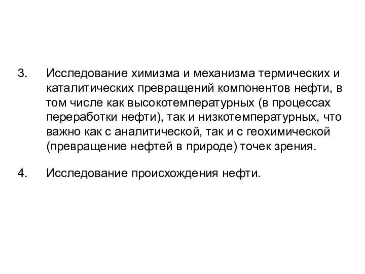 Исследование химизма и механизма термических и каталитических превращений компонентов нефти, в том