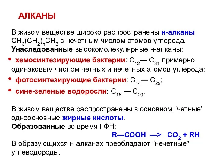 АЛКАНЫ В живом веществе широко распространены н-алканы СН3(СН2)nСН3 с нечетным числом атомов