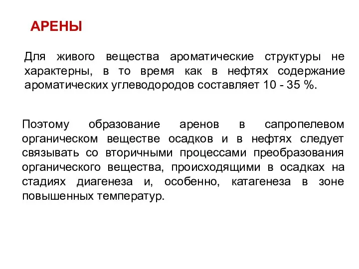 АРЕНЫ Для живого вещества ароматические структуры не характерны, в то время как