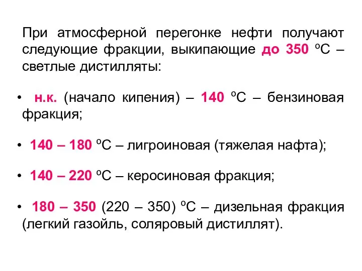 При атмосферной перегонке нефти получают следующие фракции, выкипающие до 350 оС –