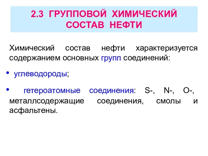 2.3 ГРУППОВОЙ ХИМИЧЕСКИЙ СОСТАВ НЕФТИ Химический состав нефти характеризуется содержанием основных групп