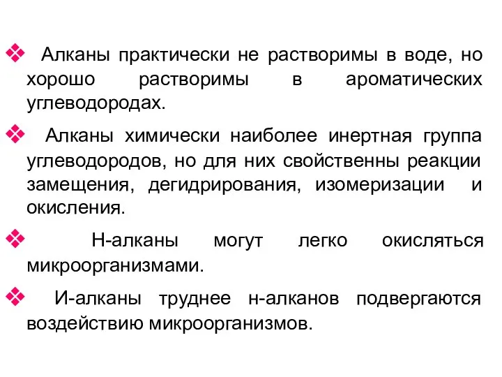 Алканы практически не растворимы в воде, но хорошо растворимы в ароматических углеводородах.