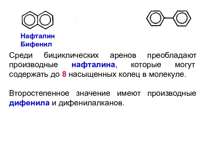 Нафталин Бифенил Среди бициклических аренов преобладают производные нафталина, которые могут содержать до