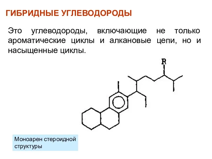 ГИБРИДНЫЕ УГЛЕВОДОРОДЫ Это углеводороды, включающие не только ароматические циклы и алкановые цепи,