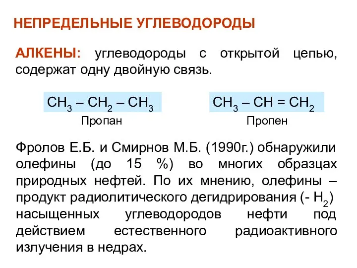 НЕПРЕДЕЛЬНЫЕ УГЛЕВОДОРОДЫ АЛКЕНЫ: углеводороды с открытой цепью, содержат одну двойную связь. СН3