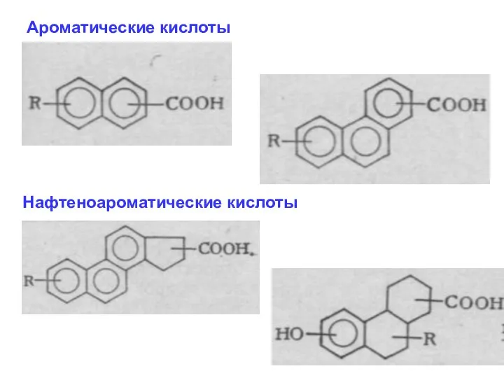 Ароматические кислоты Нафтеноароматические кислоты