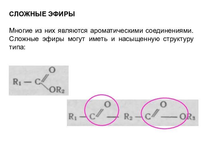 СЛОЖНЫЕ ЭФИРЫ Многие из них являются ароматическими соединениями. Сложные эфиры могут иметь и насыщенную структуру типа: