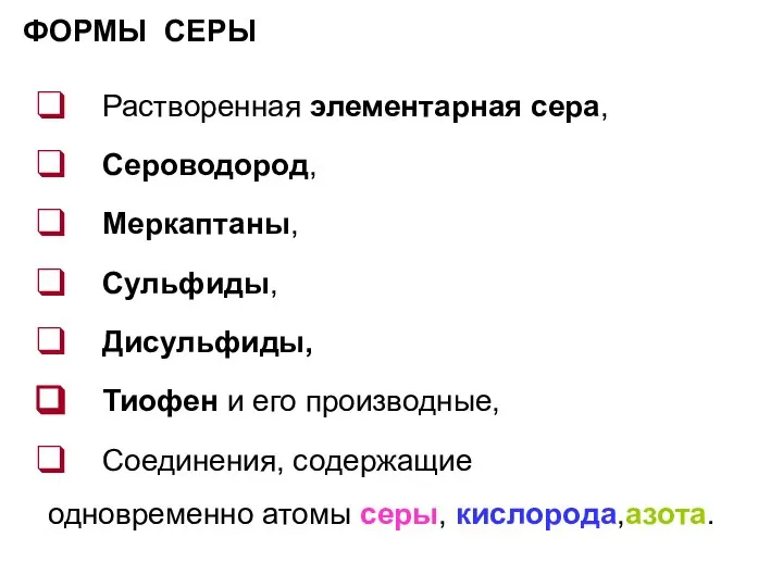 ФОРМЫ СЕРЫ Растворенная элементарная сера, Сероводород, Меркаптаны, Сульфиды, Дисульфиды, Тиофен и его