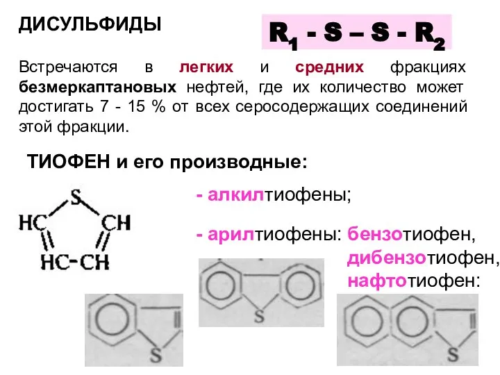 ДИСУЛЬФИДЫ R1 - S – S - R2 Встречаются в легких и