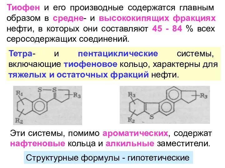 Тиофен и его производные содержатся главным образом в средне- и высококипящих фракциях