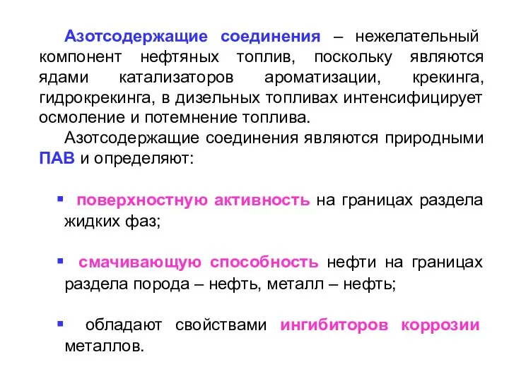 Азотсодержащие соединения – нежелательный компонент нефтяных топлив, поскольку являются ядами катализаторов ароматизации,