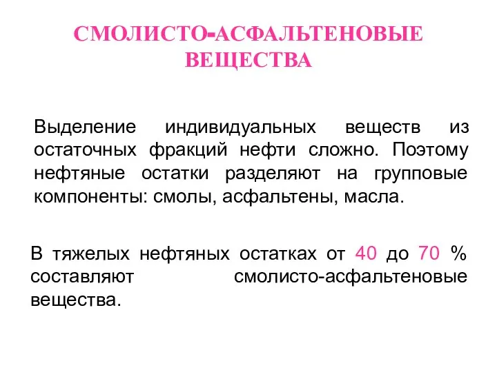 СМОЛИСТО-АСФАЛЬТЕНОВЫЕ ВЕЩЕСТВА В тяжелых нефтяных остатках от 40 до 70 % составляют