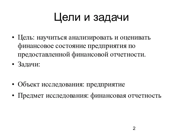 Цели и задачи Цель: научиться анализировать и оценивать финансовое состояние предприятия по