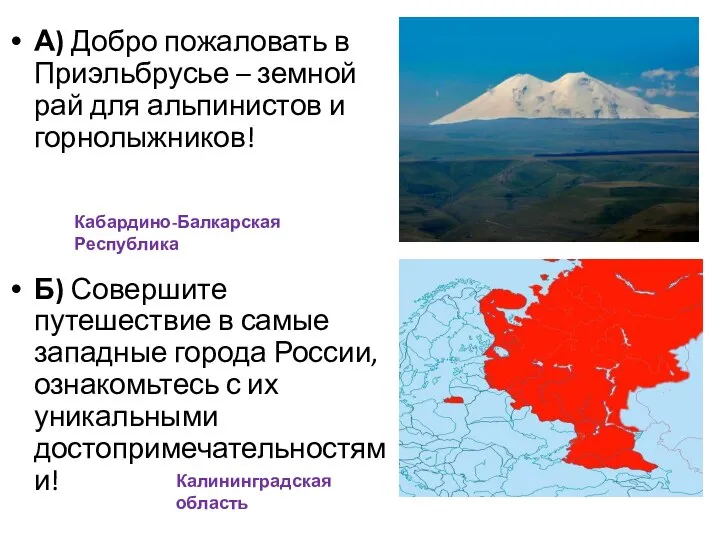 А) Добро пожаловать в Приэльбрусье – земной рай для альпинистов и горнолыжников!